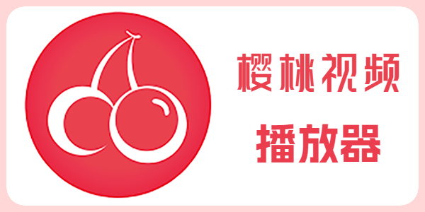 樱桃视频·解锁深夜模式，轻点即享视听盛宴