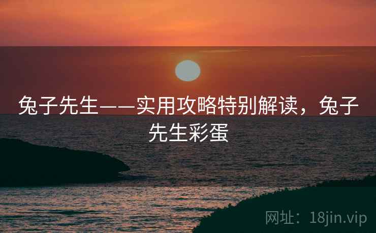 兔子先生——实用攻略特别解读，兔子先生彩蛋