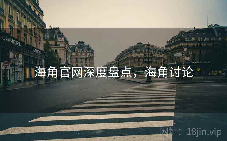 海角官网深度盘点，海角讨论