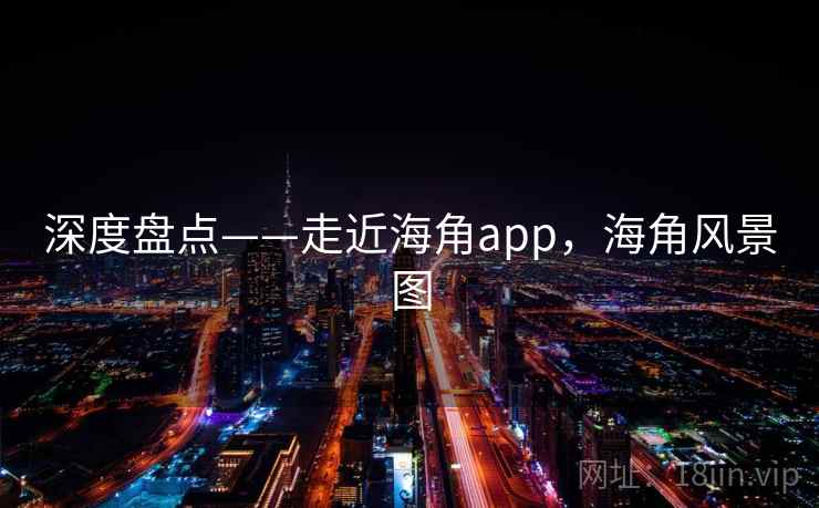 深度盘点——走近海角app,海角风景图 深度盘点——走近海角app,海角风景图