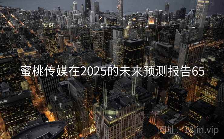 蜜桃传媒在2025的未来预测报告65